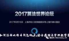 一步步教你如何注册比特币钱包账户：安全存储